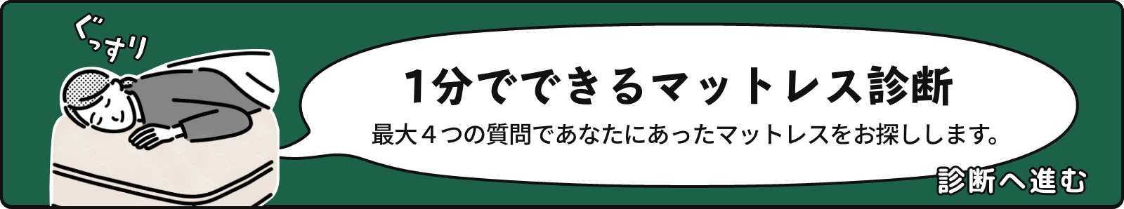 1分でできるマットレス診断 | Sleepee(スリーピー)