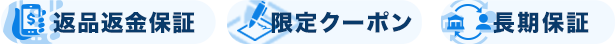 返品返金保証 限定クーポン 長期保証