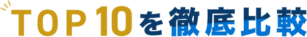 TOP3を徹底比較