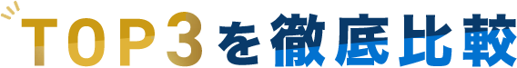 TOP3を徹底比較