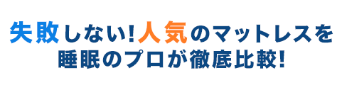 失敗しない!人気のマットレスを睡眠のプロが徹底比較!