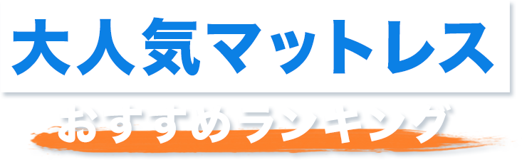 大人気マットレスおすすめランキング