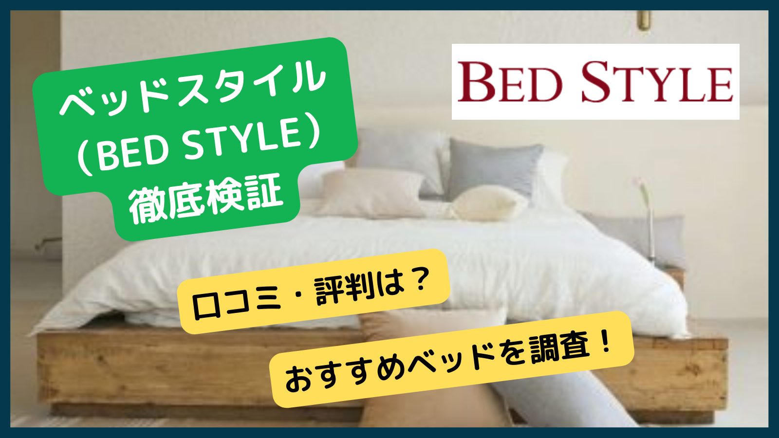 ベッドスタイル Bed Style の評判 口コミは おすすめベッド16選 特徴も徹底検証 Sleepee