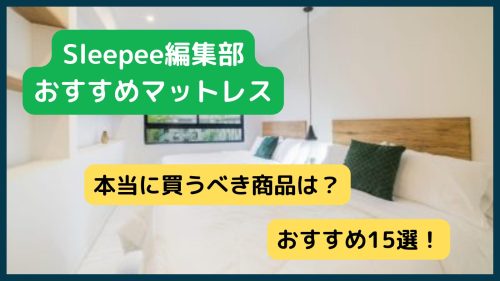 【2022】Sleepee編集部厳選！本当に買うべき人気おすすめマットレス15選