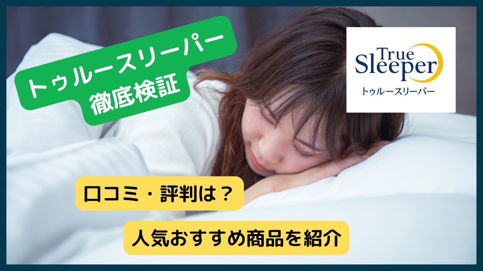 ☆新品未使用☆トゥルースリーパー プレミアリッチ☆枕、掛け布団、3点 