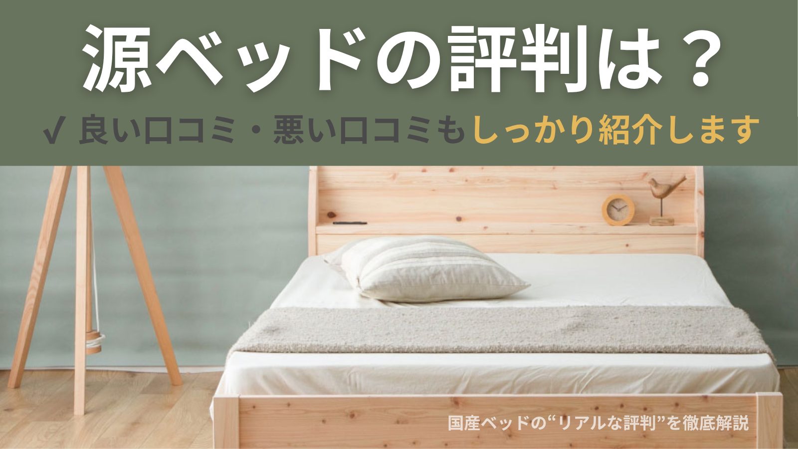 専用 源ベッド マットレス 源ベッド プレミアム(寝心地最上級モデル) 抗ウイルス 制菌 抗