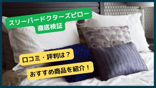 スリーパードクターズピローの口コミ・評判と人気おすすめ商品を紹介