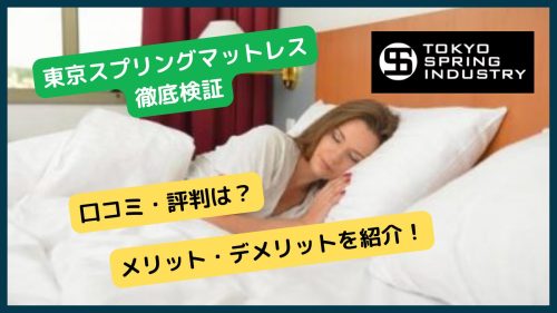 東京スプリングマットレスの口コミ・評判＆メリット・デメリットを紹介| Sleepee(スリーピー)