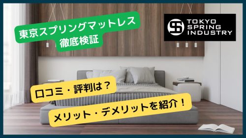 東京スプリングマットレスの口コミ・評判＆メリット・デメリットを紹介| Sleepee(スリーピー)