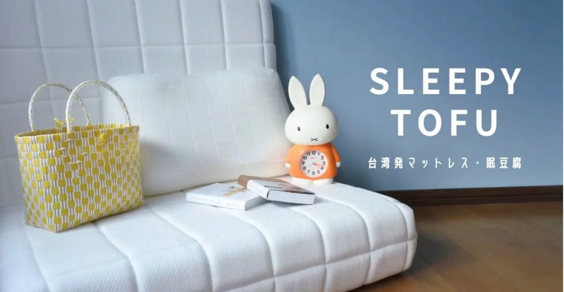 Sleepy Tofu(スリーピーとうふ)マットレスの口コミ・評価まとめ