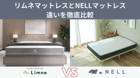 リムネマットレスとNELLマットレスの違いを徹底比較！おすすめはどっち？