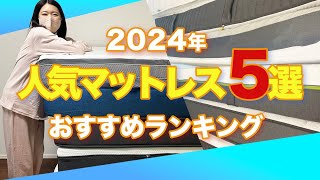 【2024年上半期】夏でも快適に眠れるマットレスランキングTOP５を紹介！