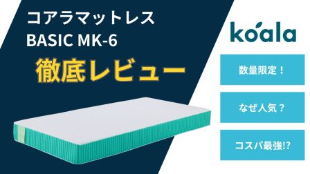 【数量限定の大人気モデル第6弾！】コアラマットレス BASIC MK-6を実際に体験し徹底レビュー！