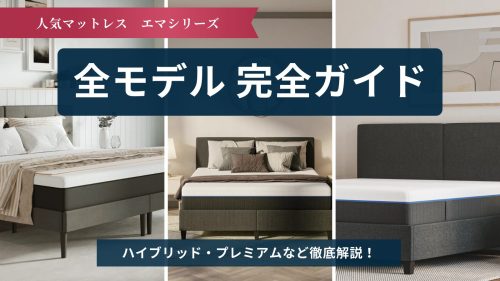 2025年最新】エマ・スリープ全6モデルを徹底比較！違い・選び方