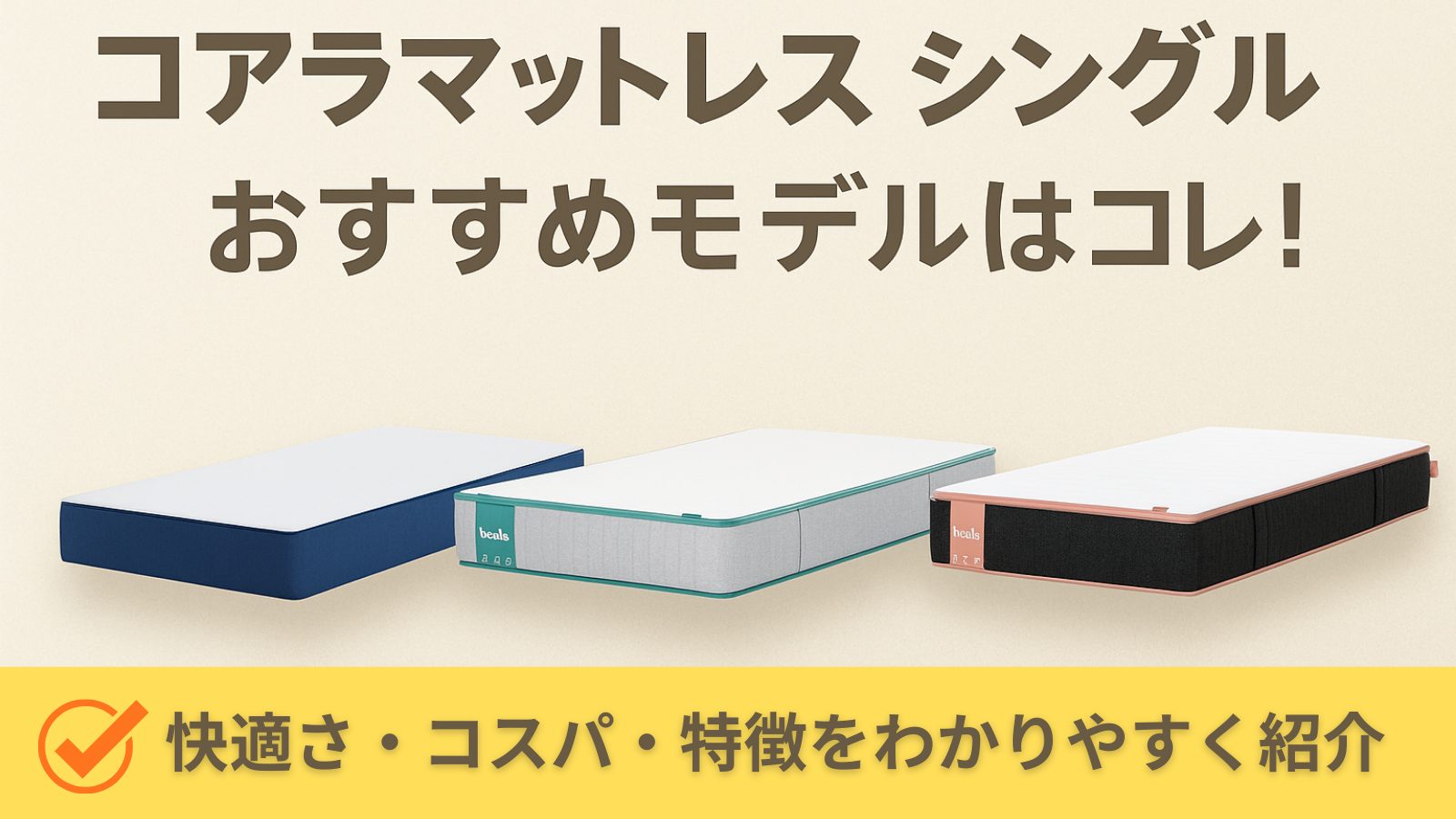 コアラマットレスのシングルサイズおすすめ3選｜一人暮らしにも快適な 