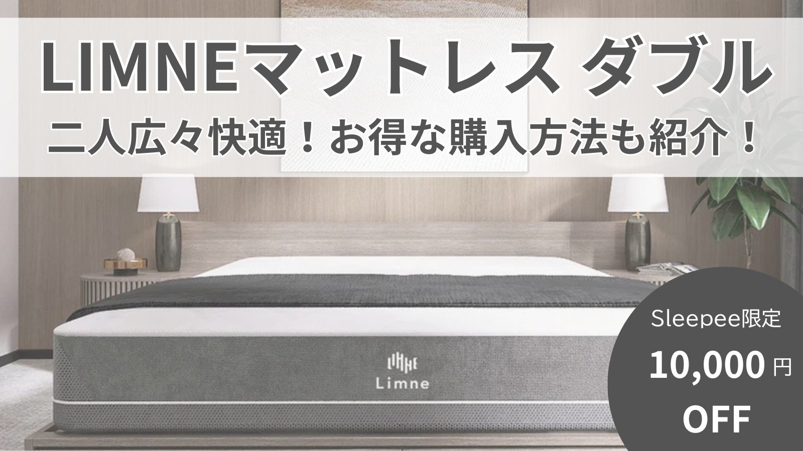 LIMNE（リムネ）マットレス ダブル】二人でも広々快適！サイズ感 