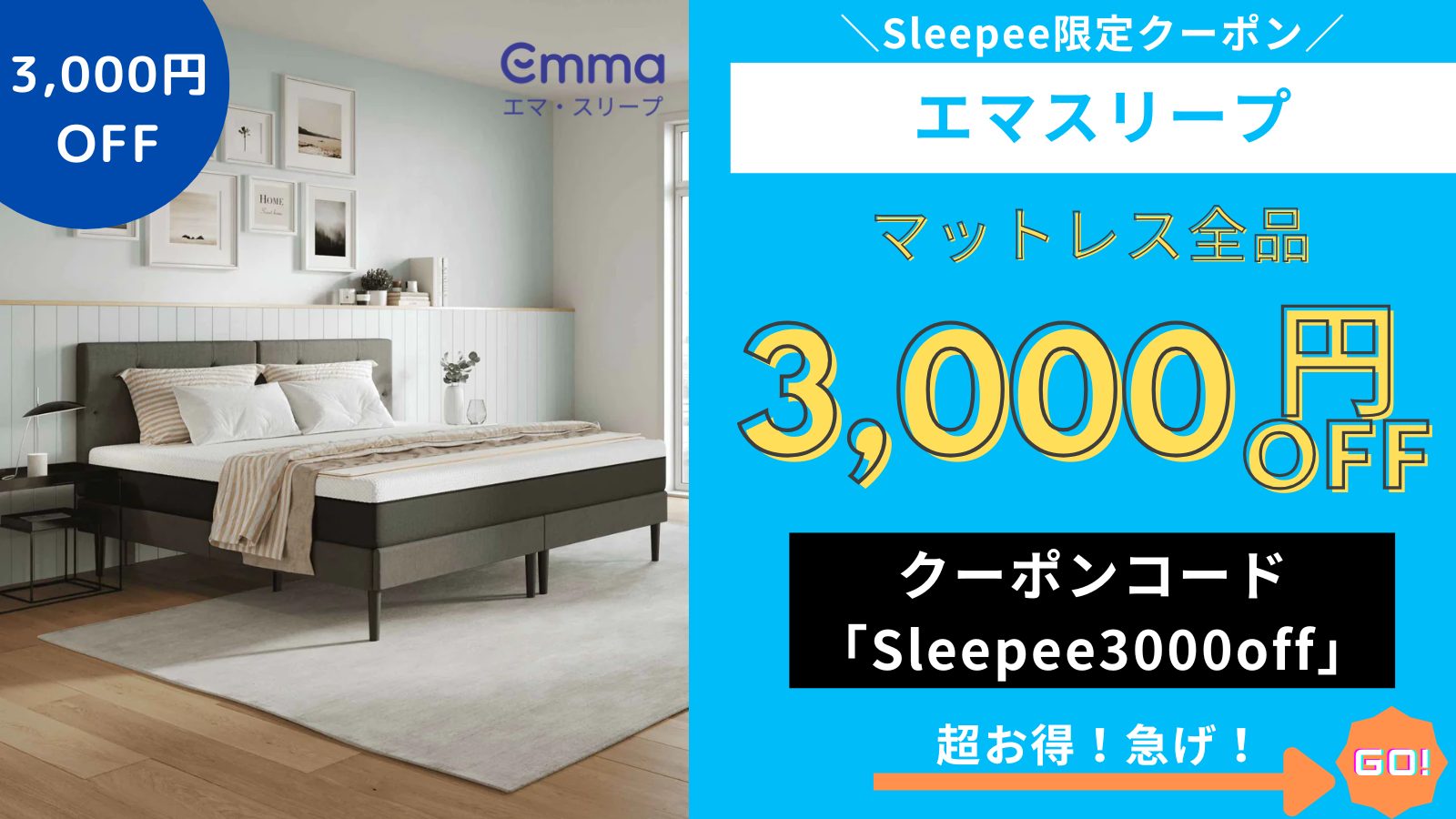 エマスリープ 3,000円OFFクーポン