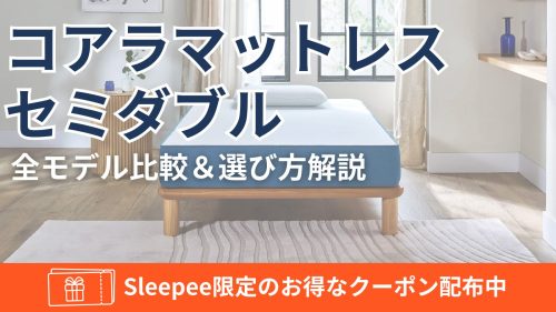コアラマットレスのセミダブルはどう？全モデルの特徴・価格をわかり