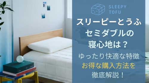 スリーピーとうふ セミダブルの寝心地は？広さ・特徴・お得な購入方法