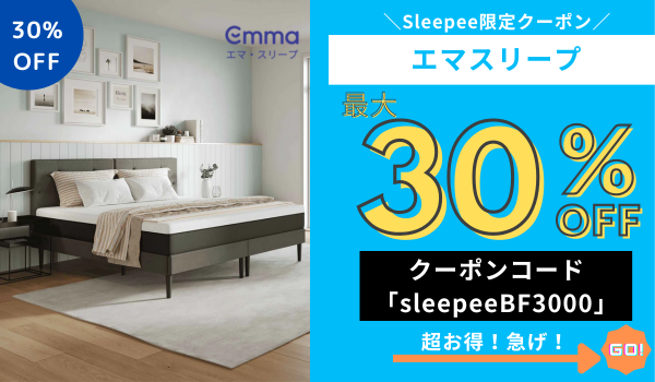 エマスリープ 3,000円OFFクーポン