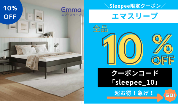 エマスリープ 5,000円OFFクーポン