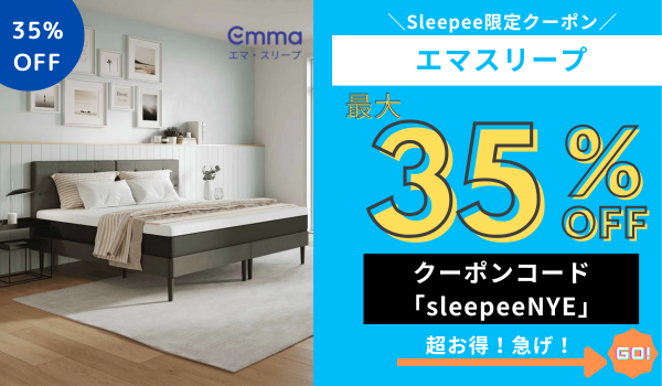 エマスリープ 5,000円OFFクーポン